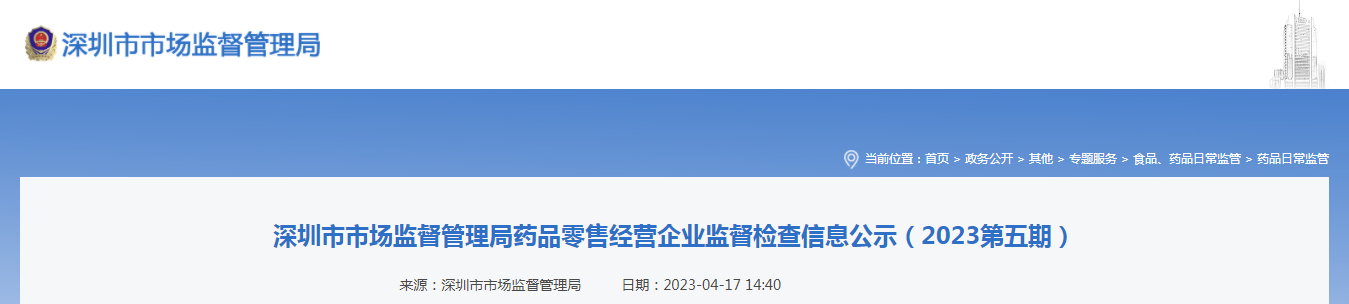 深圳市市场监督管理局药品零售经营企业监督检查信息公示(2023第五期) 深圳市市场监督管理局药品零售经营企业监督检查信息公示(2023第五期)