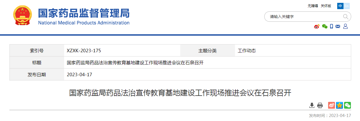 国家药监局药品法治宣传教育基地建设工作现场推进会议在石泉召开