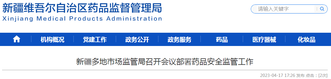 新疆多地市场监管局召开会议部署药品安全监管工作