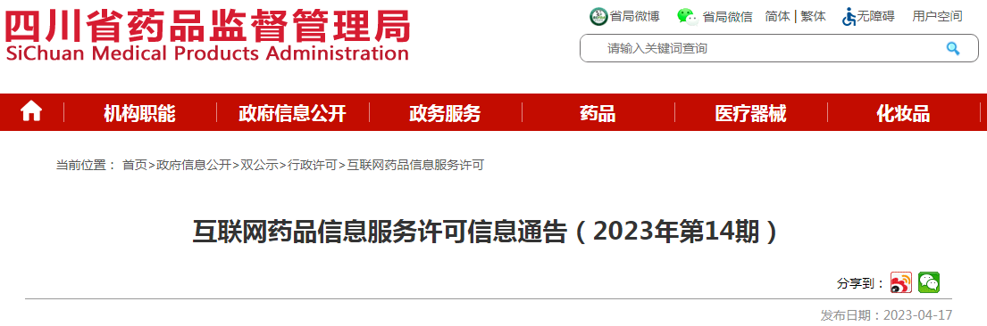 四川省药品监督管理局互联网药品信息服务许可信息通告（2023年第14期）