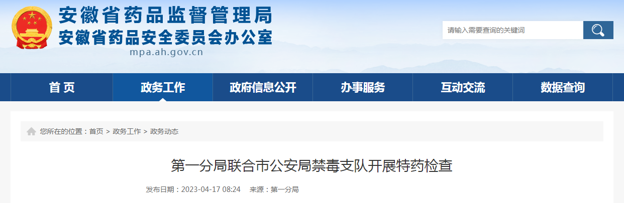 安徽省第一分局联合市公安局禁毒支队开展特药检查