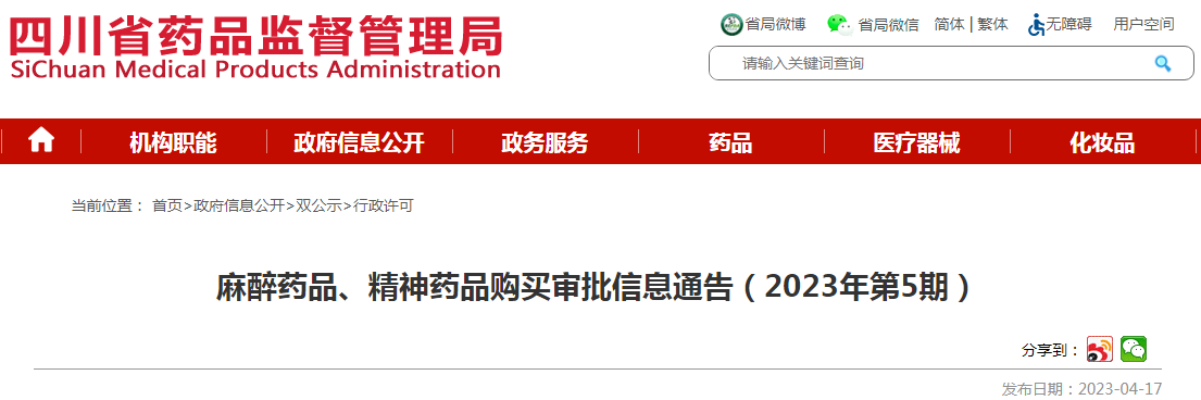 四川省药品监督管理局麻醉药品、精神药品购买审批信息通告（2023年第5期）