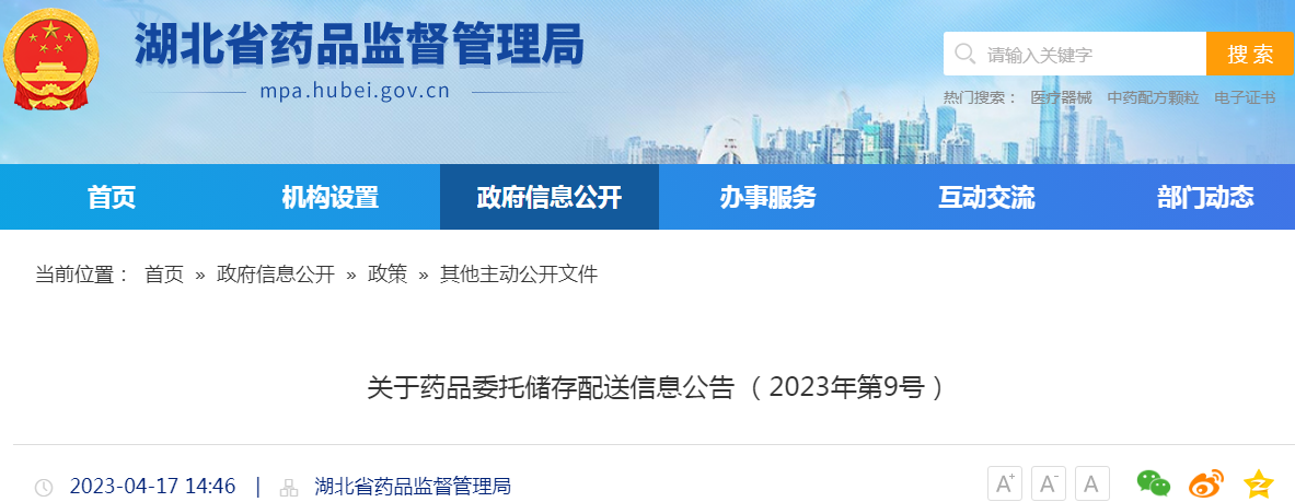 湖北省药品监督管理局关于药品委托储存配送信息公告(2023年第9号) 湖北省药品监督管理局关于药品委托储存配送信息公告(2023年第9号)