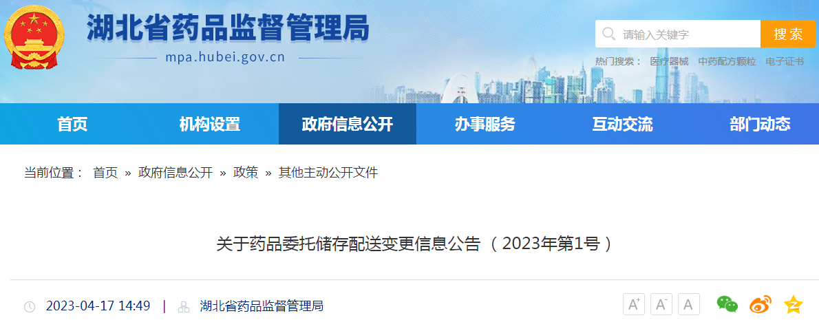 湖北省药品监督管理局关于药品委托储存配送变更信息公告(2023年第1号) 湖北省药品监督管理局关于药品委托储存配送变更信息公告(2023年第1号)