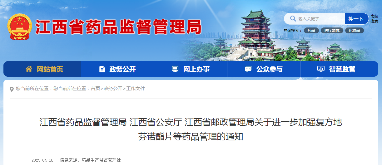 江西省药品监督管理局 江西省公安厅 江西省邮政管理局关于进一步加强复方地芬诺酯片等药品管理的通知（赣药监联〔2023〕4号）