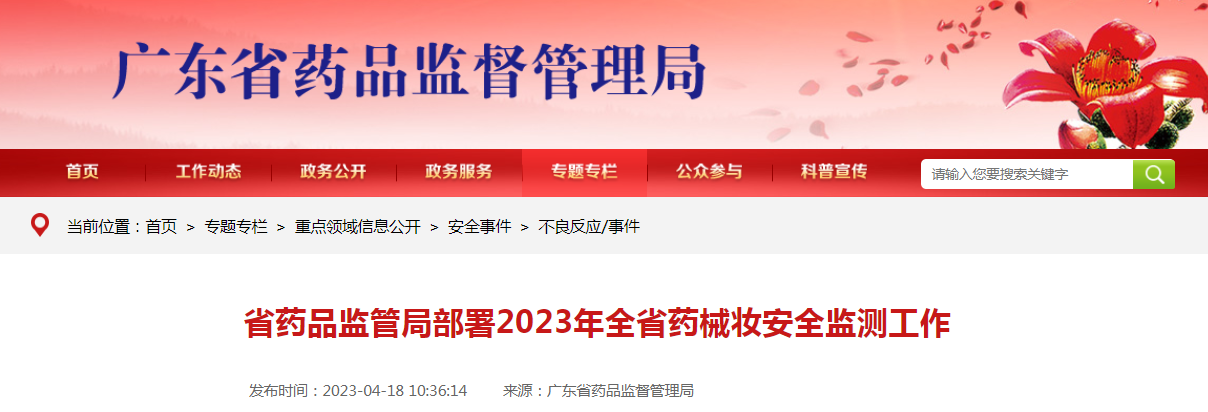 广东省药品监管局部署2023年全省药械妆安全监测工作 广东省药品监管局部署2023年全省药械妆安全监测工作