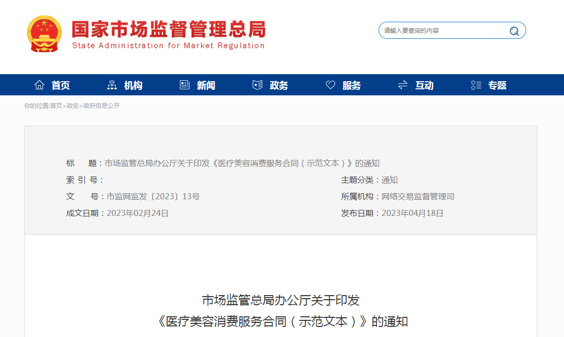 市场监管总局办公厅关于印发《医疗美容消费服务合同（示范文本）》的通知