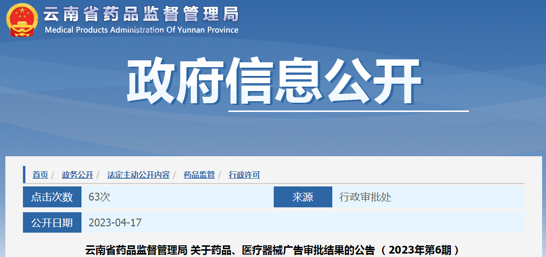 云南省药品监督管理局关于药品、医疗器械广告审批结果的公告（2023年第6期）