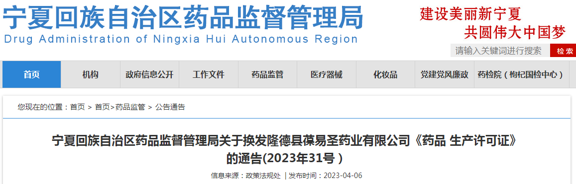 宁夏回族自治区药品监督管理局关于换发隆德县葆易圣药业有限公司《药品生产许可证》的通告(2023年31号) 宁夏回族自治区药品监督管理局关于换发隆德县葆易圣药业有限公司《药品生产许可证》的通告(2023年31号)