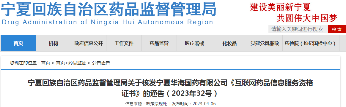 宁夏回族自治区药品监督管理局关于核发宁夏华海国药有限公司《互联网药品信息服务资格证书》的通告(2023年32号) 宁夏回族自治区药品监督管理局关于核发宁夏华海国药有限公司《互联网药品信息服务资格证书》的通告(2023年32号)