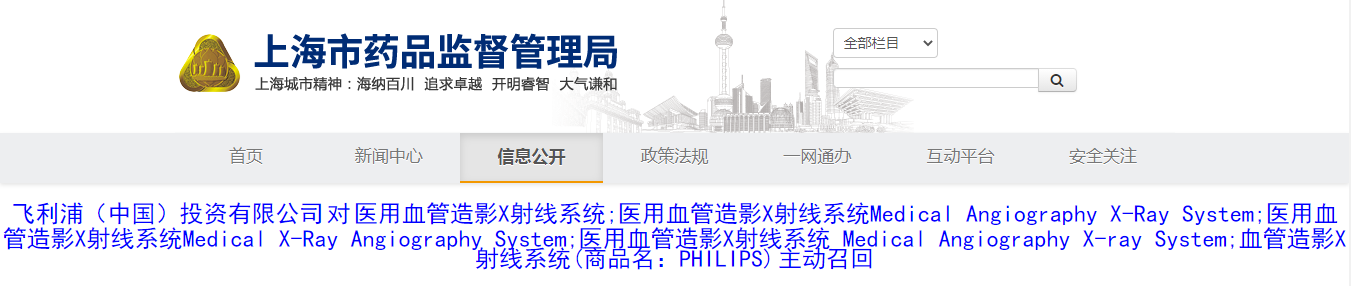 飞利浦（中国）投资有限公司对医用血管造影X射线系统等多款医疗器械主动召回