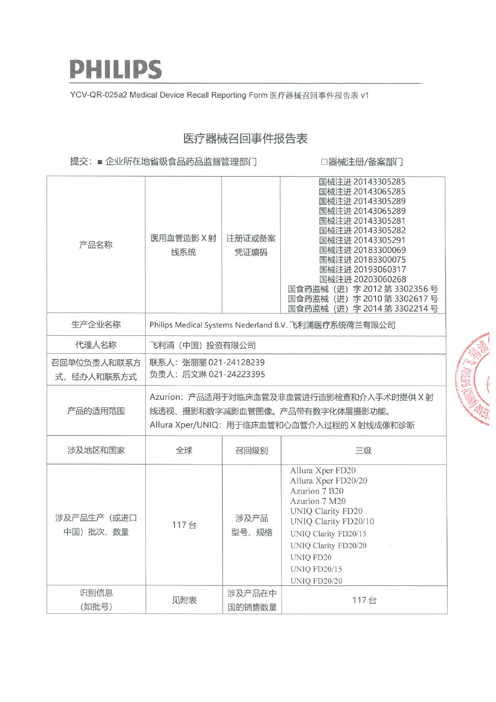 飞利浦（中国）投资有限公司对医用血管造影X射线系统等多款医疗器械主动召回