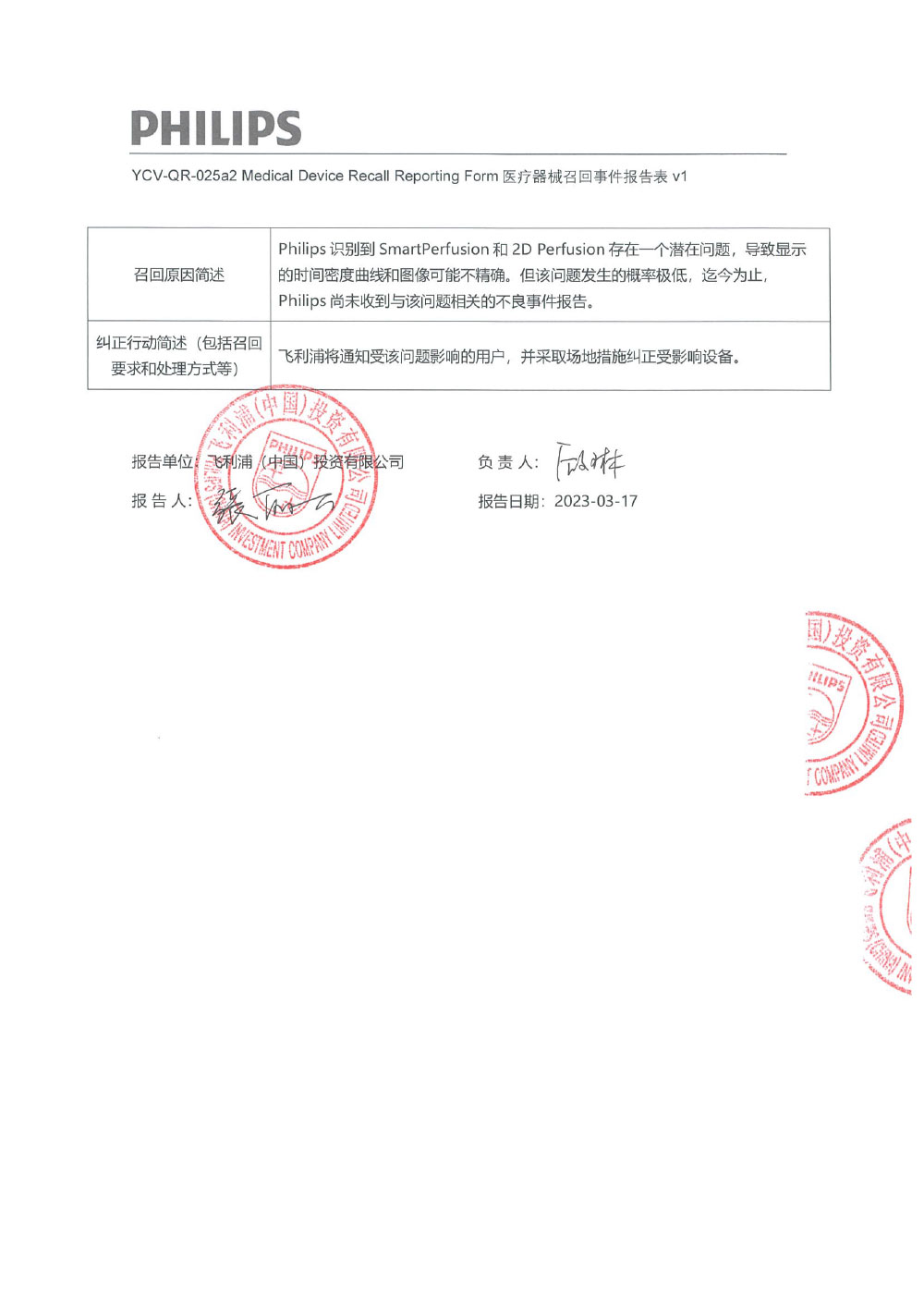 飞利浦（中国）投资有限公司对医用血管造影X射线系统等多款医疗器械主动召回