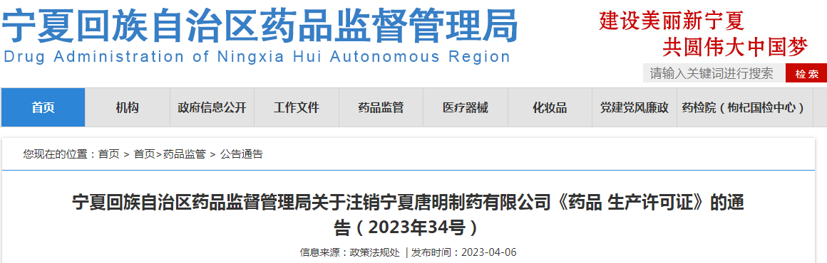 宁夏回族自治区药品监督管理局关于注销宁夏唐明制药有限公司《药品生产许可证》的通告(2023年34号) 宁夏回族自治区药品监督管理局关于注销宁夏唐明制药有限公司《药品生产许可证》的通告(2023年34号)