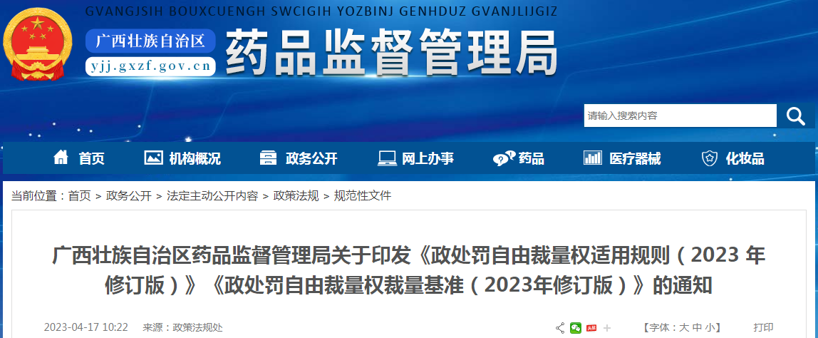 广西壮族自治区药品监督管理局关于印发《行政处罚自由裁量权适用规则（2023 年修订版）》《行政处罚自由裁量权裁量基准（2023年修订版）》的通知