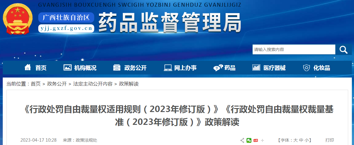 广西壮族自治区药品监督管理局《行政处罚自由裁量权适用规则（2023年修订版）》《行政处罚自由裁量权裁量基准（2023年修订版）》政策解读