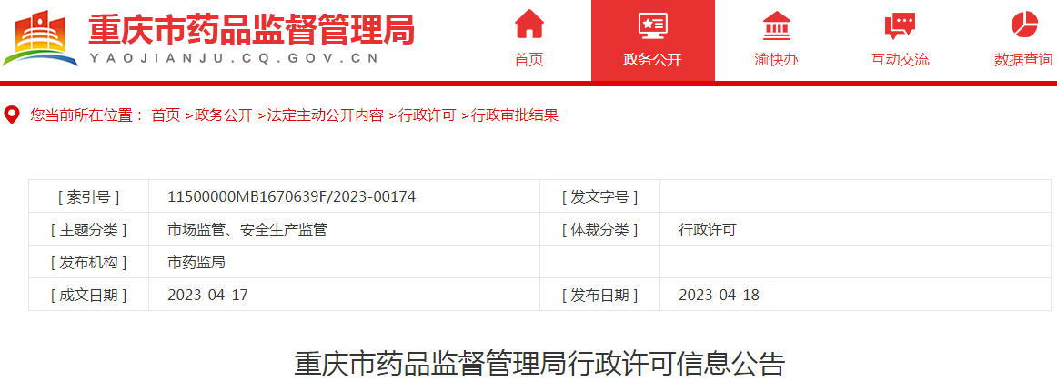 重庆市药品监督管理局行政许可信息公告(2023年4月第二周) 重庆市药品监督管理局行政许可信息公告(2023年4月第二周)