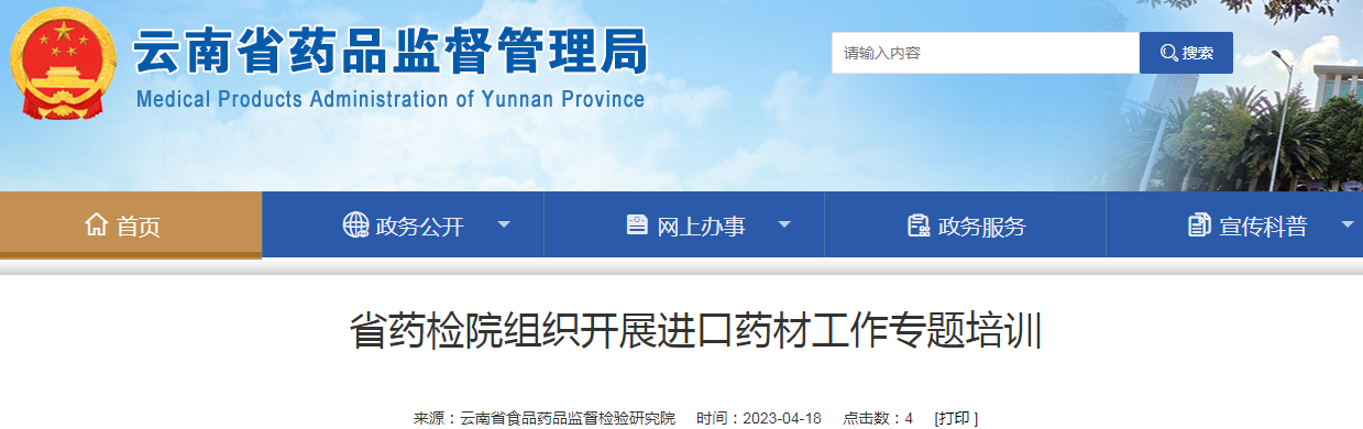 云南省药检院组织开展进口药材工作专题培训