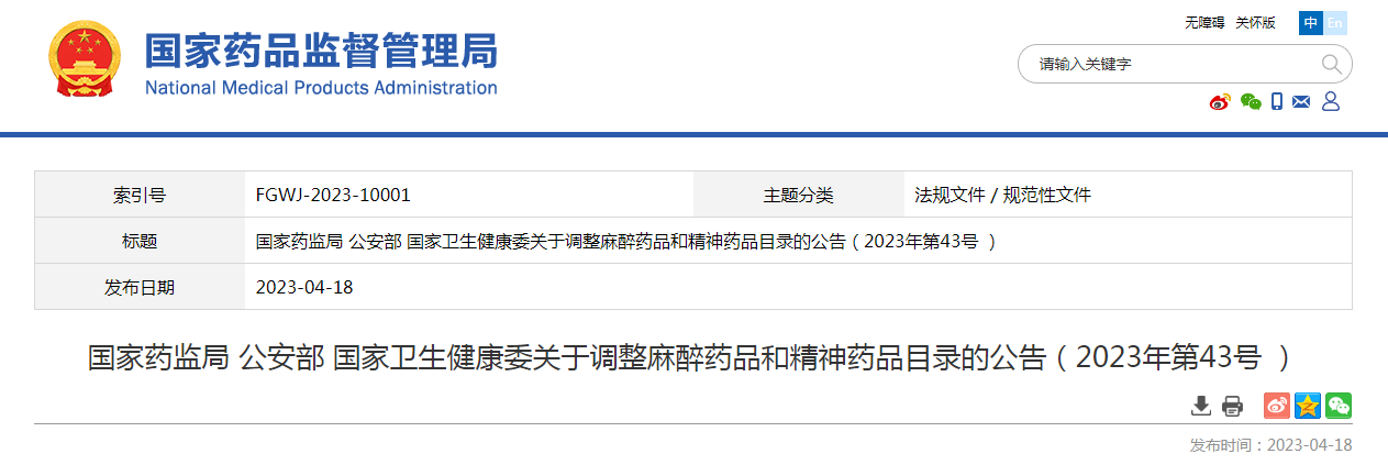 国家药监局 公安部 国家卫生健康委关于调整麻醉药品和精神药品目录的公告（2023年第43号 ）