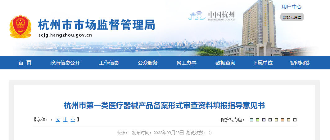 杭州市第一类医疗器械产品备案形式审查资料填报指导意见书