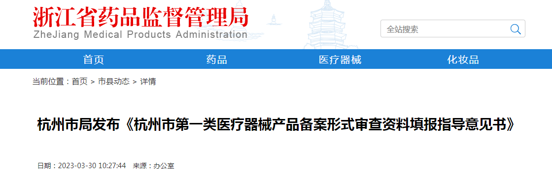 杭州市局发布《杭州市第一类医疗器械产品备案形式审查资料填报指导意见书》
