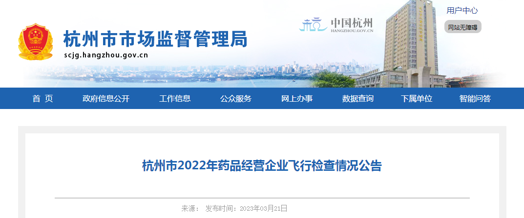 杭州市2022年药品经营企业飞行检查情况公告