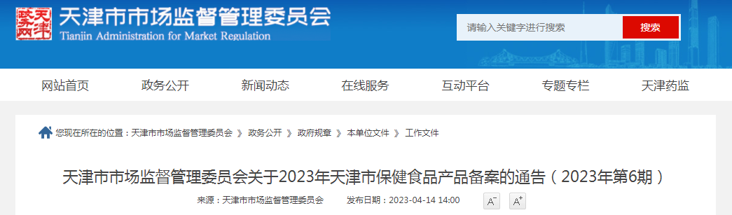 天津市市场监督管理委员会关于2023年天津市保健食品产品备案的通告（2023年第6期）