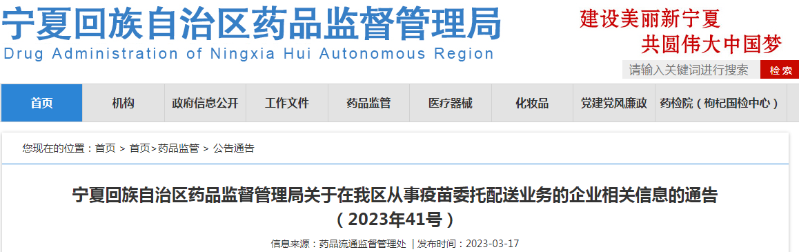 宁夏回族自治区药品监督管理局关于在我区从事疫苗委托配送业务的企业相关信息的通告(2023年41号) 宁夏回族自治区药品监督管理局关于在我区从事疫苗委托配送业务的企业相关信息的通告(2023年41号)