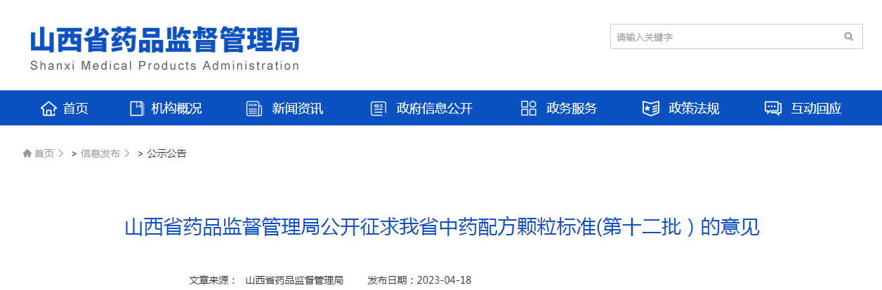 山西省药品监督管理局公开征求中药配方颗粒标准（第十二批）的意见