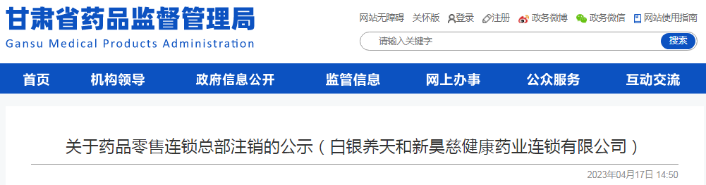 甘肃省药品监督管理局关于药品零售连锁总部注销的公示（白银养天和新昊慈健康药业连锁有限公司）