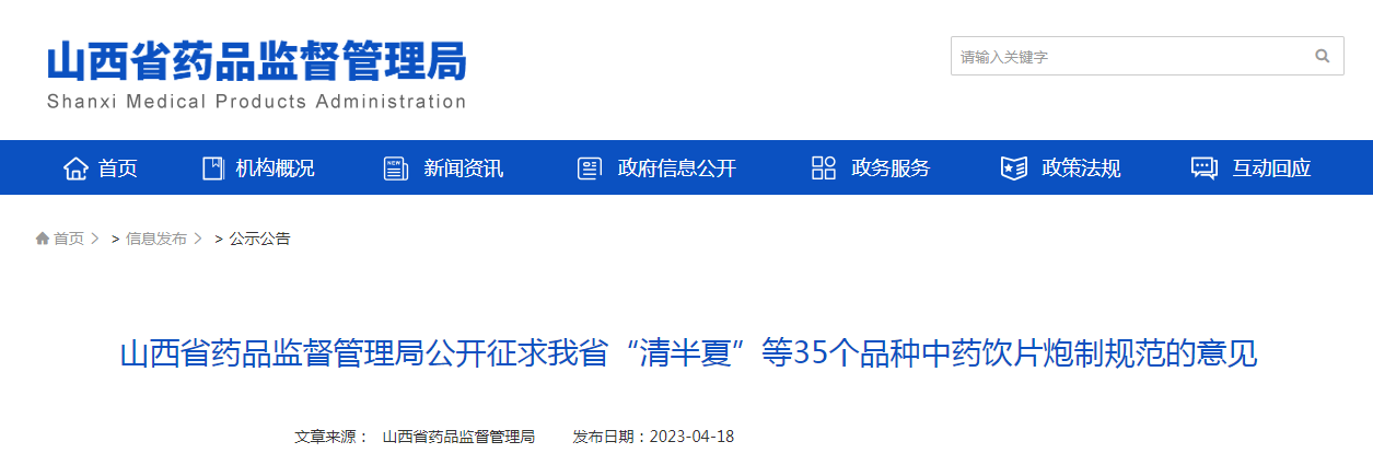 山西省药品监督管理局公开征求“清半夏”等35个品种中药饮片炮制规范的意见