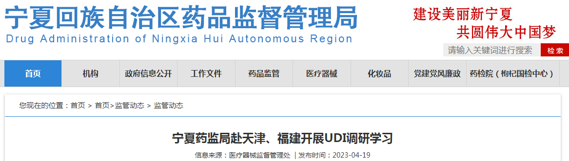 宁夏药监局赴天津、福建开展UDI调研学习