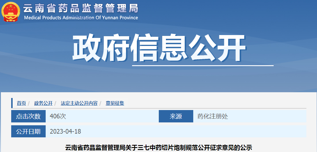 云南省药品监督管理局关于三七中药切片炮制规范公开征求意见的公示