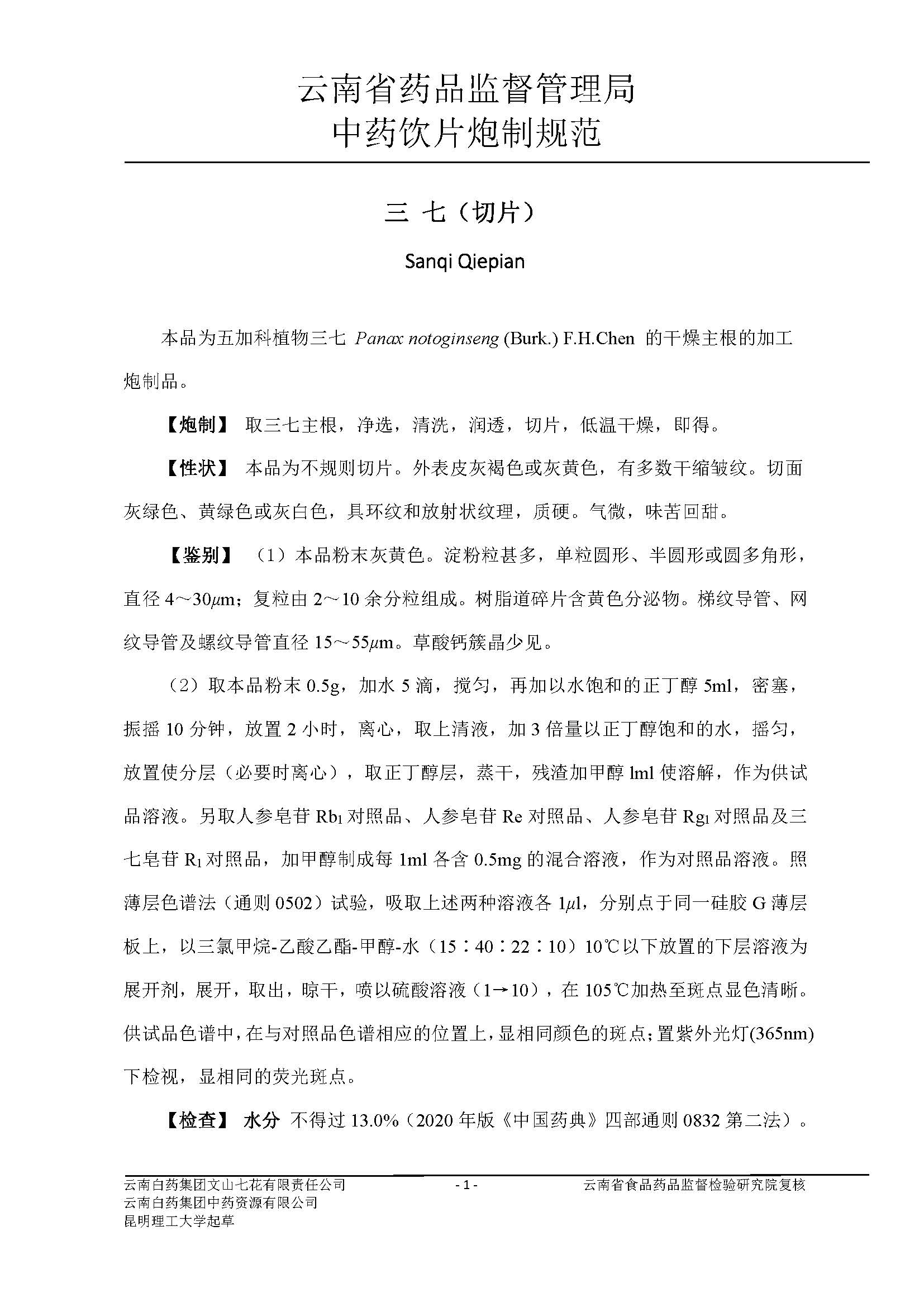 云南省药品监督管理局关于三七中药切片炮制规范公开征求意见的公示
