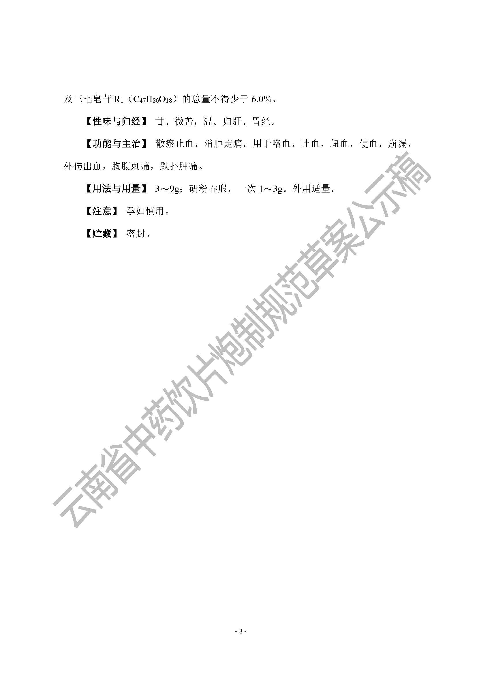 云南省药品监督管理局关于三七中药切片炮制规范公开征求意见的公示