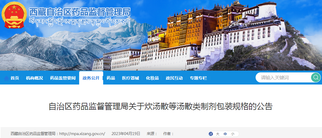 西藏自治区药品监督管理局关于炊汤散等汤散类制剂包装规格的公告