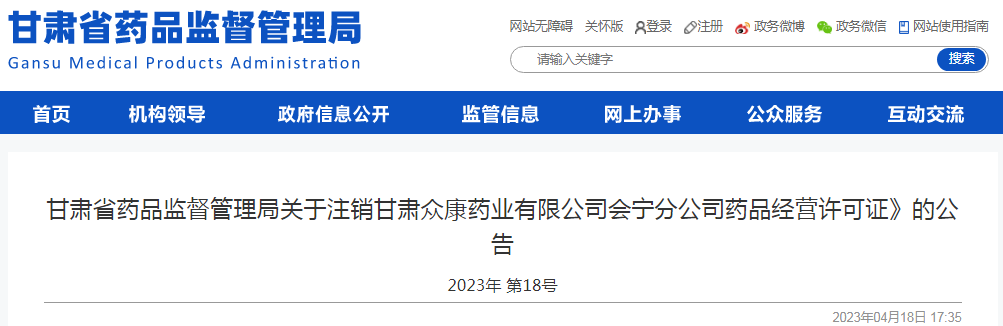 甘肃省药品监督管理局关于注销甘肃众康药业有限公司会宁分公司药品经营许可证》的公告（2023年 第18号）