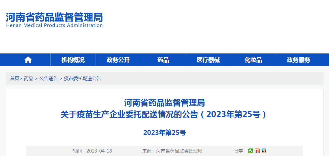 河南省药品监督管理局关于疫苗生产企业委托配送情况的公告（2023年第25号）