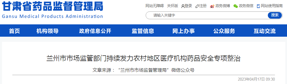 甘肃省兰州市市场监管部门持续发力农村地区医疗机构药品安全专项整治