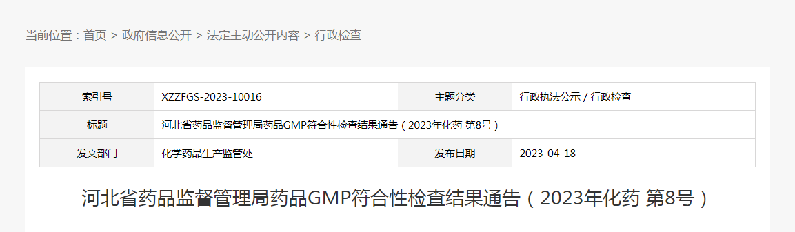 河北省药品监督管理局药品GMP符合性检查结果通告（2023年化药第8号）