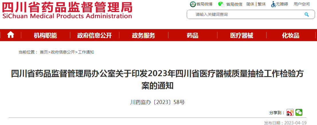 四川省药品监督管理局办公室关于印发2023年四川省医疗器械质量抽检工作检验方案的通知（川药监办〔2023〕58号）