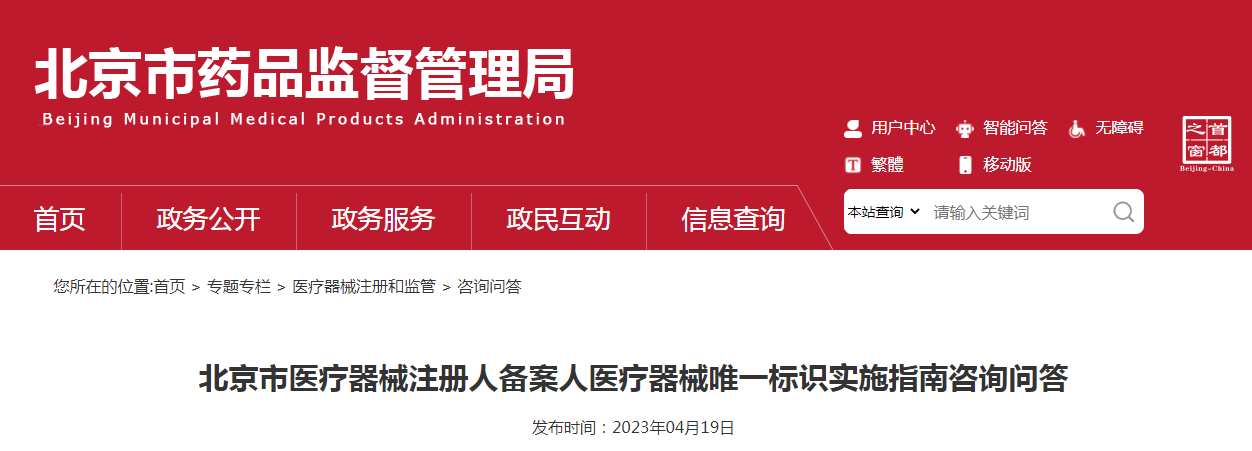 北京市医疗器械注册人备案人医疗器械唯一标识实施指南咨询问答