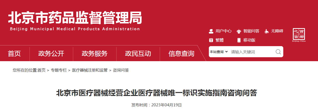 北京市医疗器械经营企业医疗器械唯一标识实施指南咨询问答