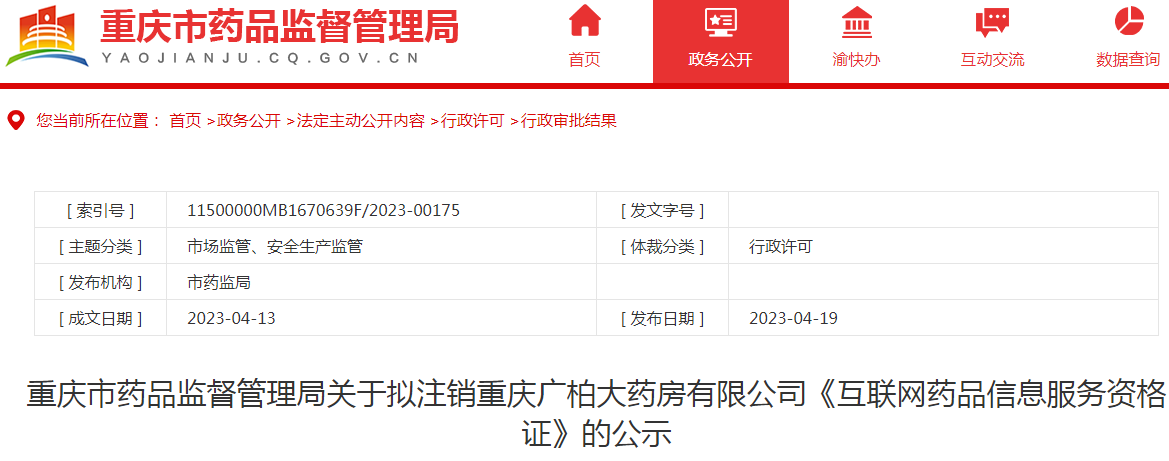 重庆市药品监督管理局关于拟注销重庆广柏大药房有限公司《互联网药品信息服务资格证》的公示 重庆市药品监督管理局关于拟注销重庆广柏大药房有限公司《互联网药品信息服务资格证》的公示