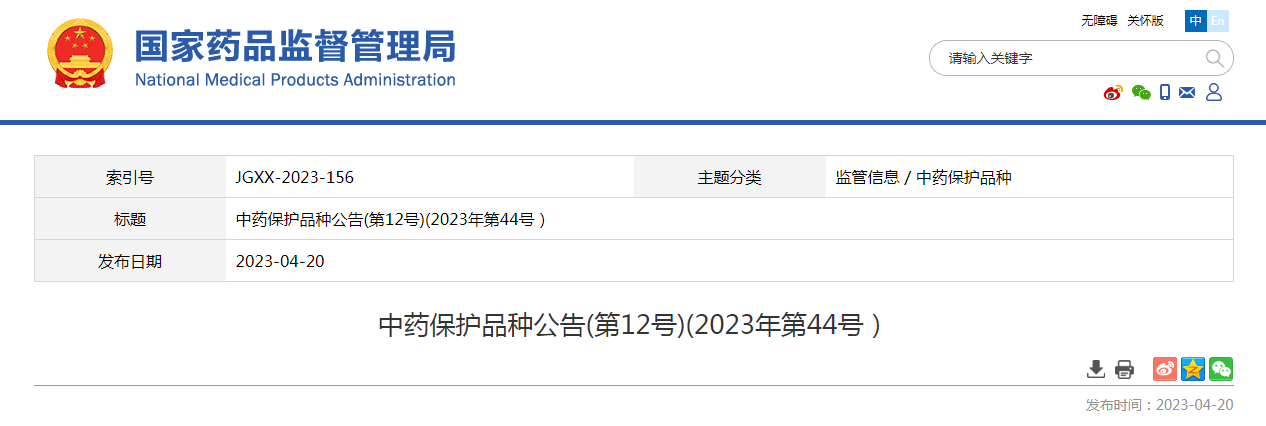 中药保护品种公告（第12号）（2023年第44号）