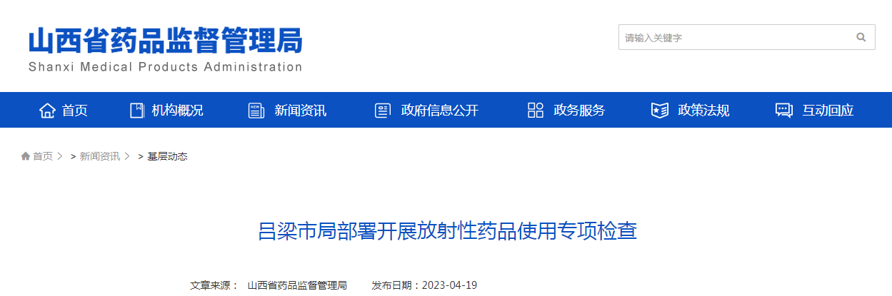 吕梁市局部署开展放射性药品使用专项检查
