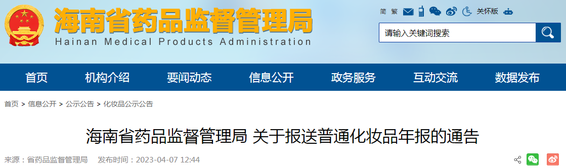 海南省药品监督管理局关于报送普通化妆品年报的通告