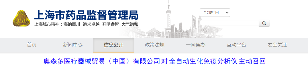 奥森多医疗器械贸易（中国）有限公司对全自动生化免疫分析仪主动召回
