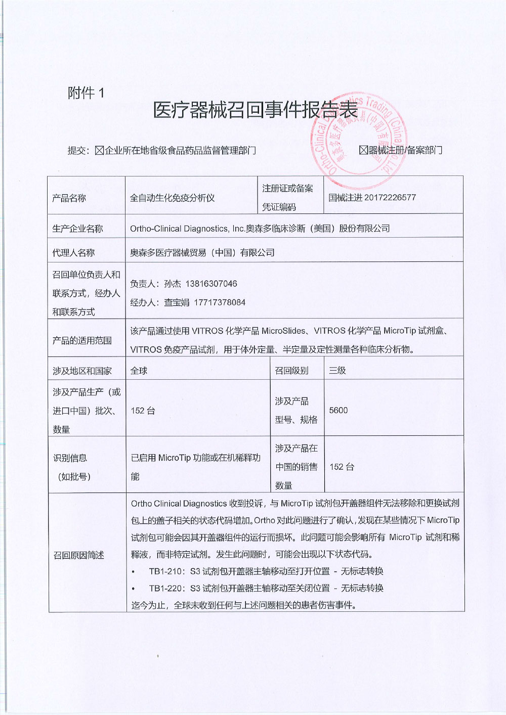 奥森多医疗器械贸易（中国）有限公司对全自动生化免疫分析仪主动召回