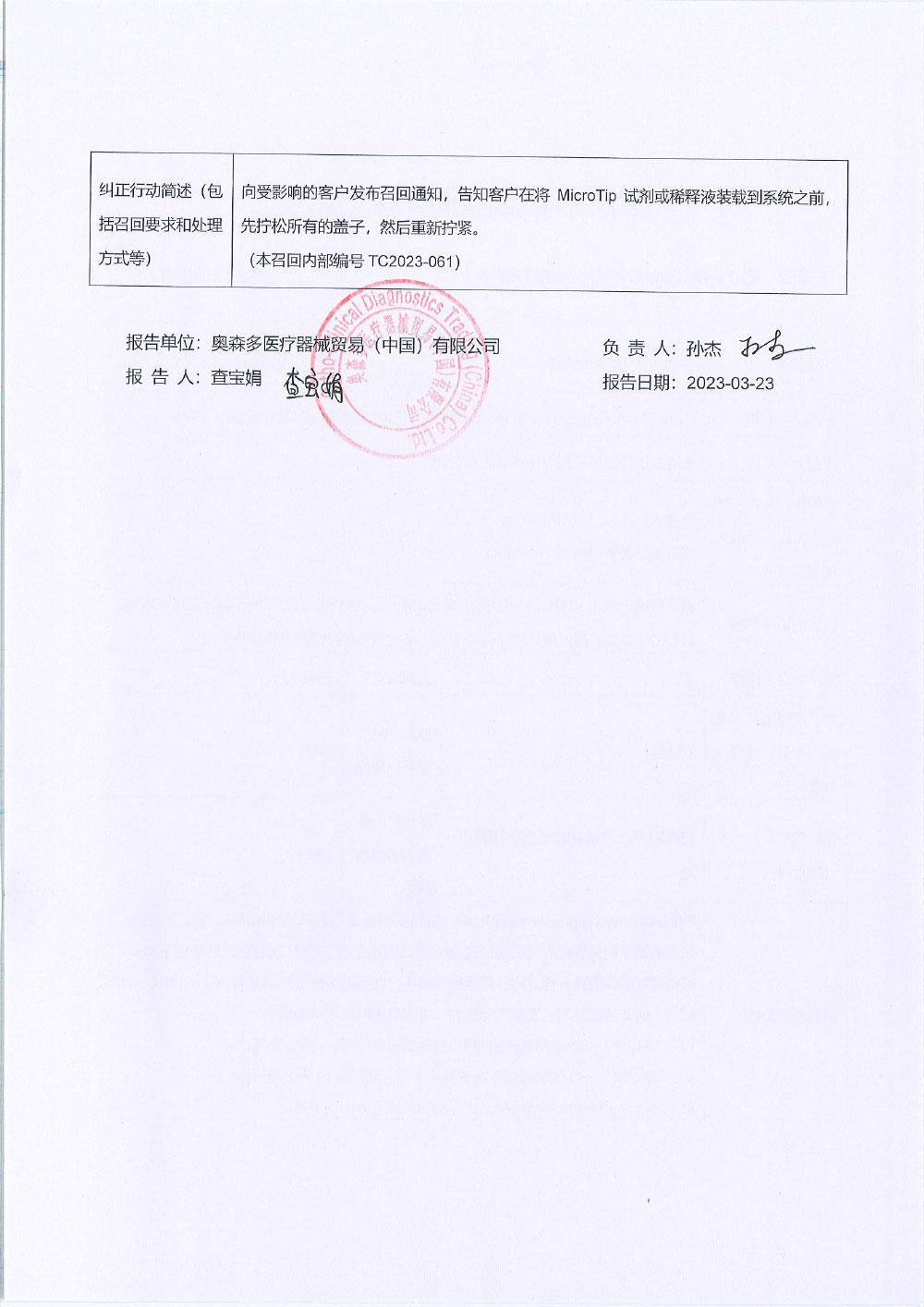 奥森多医疗器械贸易（中国）有限公司对全自动生化免疫分析仪主动召回